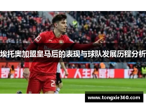 埃托奥加盟皇马后的表现与球队发展历程分析