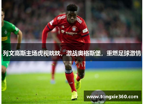 列文高斯主场虎视眈眈，激战奥格斯堡，重燃足球激情