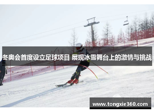 冬奥会首度设立足球项目 展现冰雪舞台上的激情与挑战