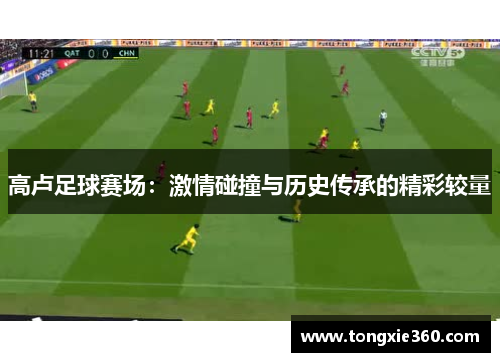 高卢足球赛场：激情碰撞与历史传承的精彩较量
