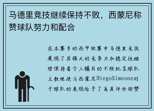 马德里竞技继续保持不败，西蒙尼称赞球队努力和配合