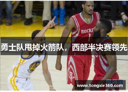 勇士队甩掉火箭队，西部半决赛领先