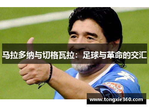 马拉多纳与切格瓦拉：足球与革命的交汇